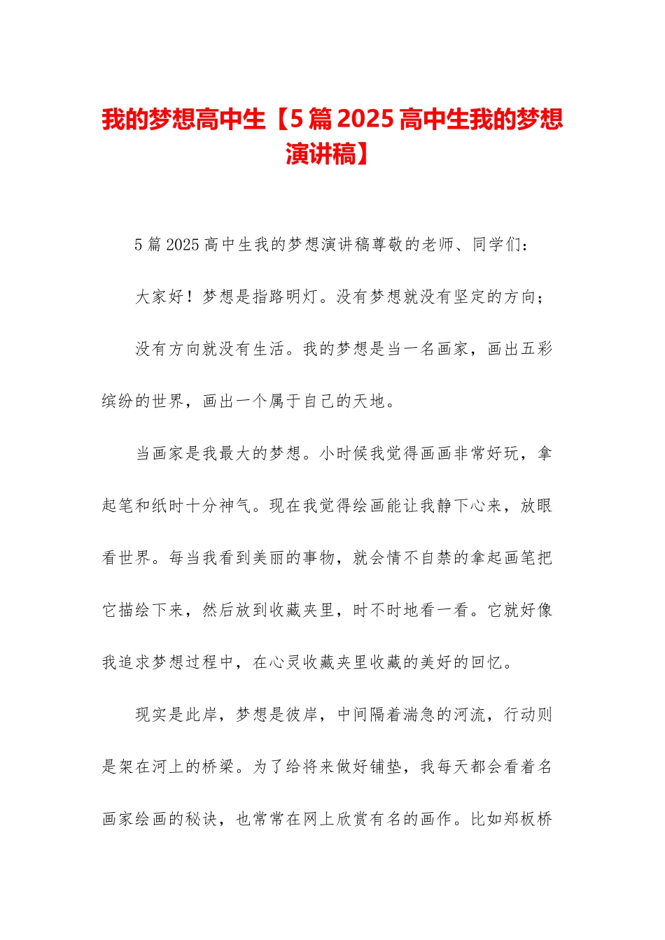 我的梦想高中生_第1页