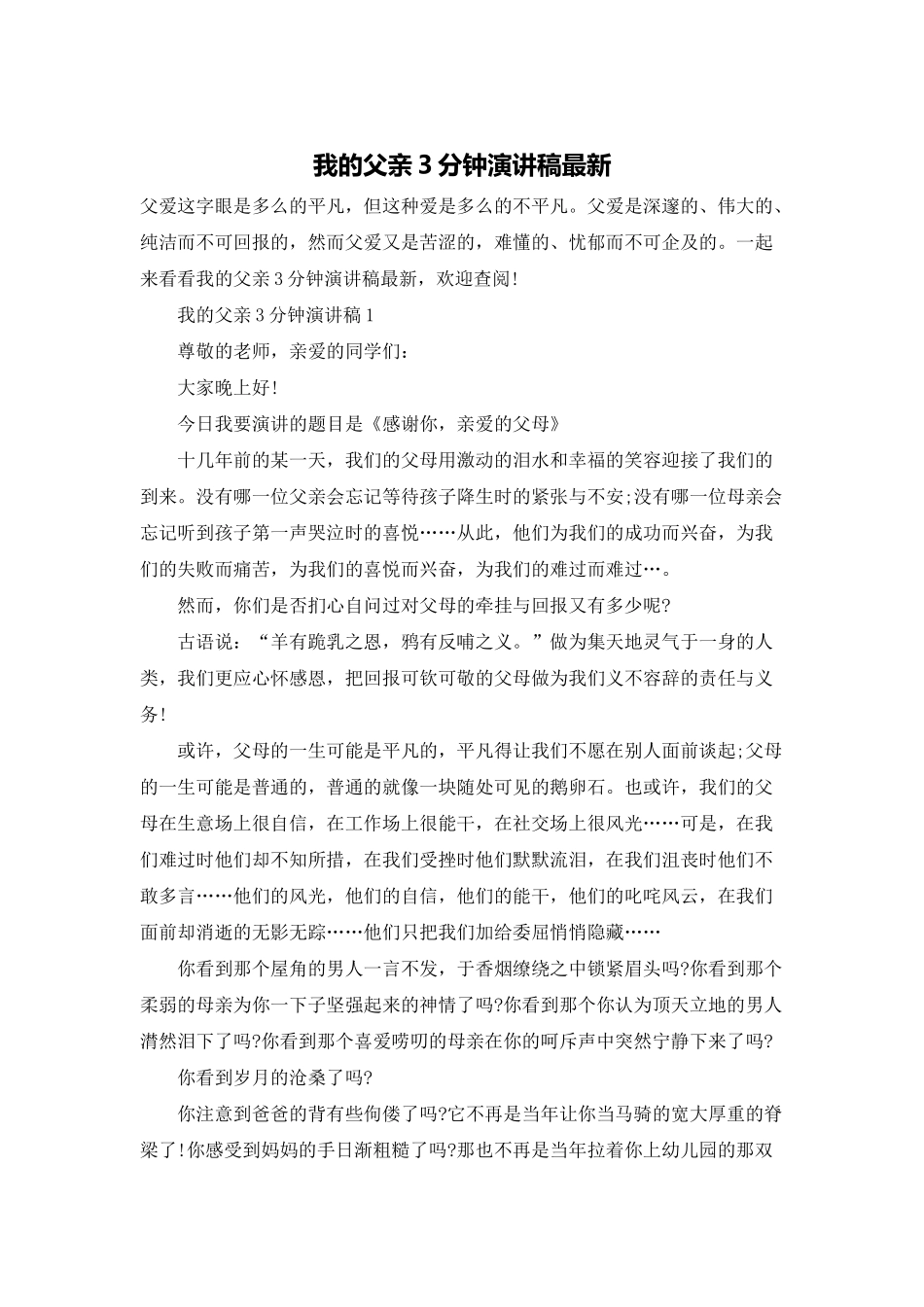 我的父亲3分钟演讲稿最新_第1页