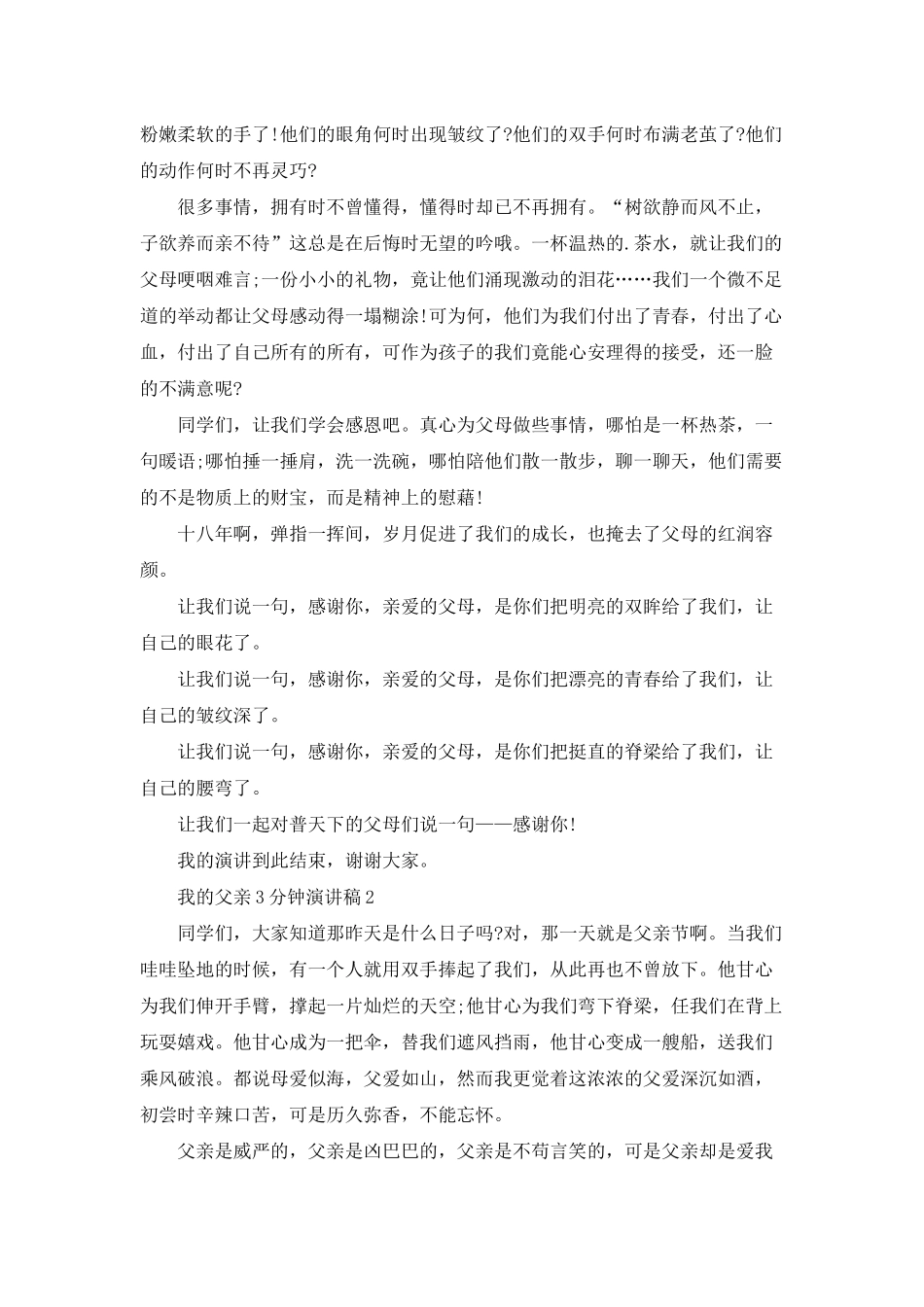 我的父亲3分钟演讲稿最新_第2页
