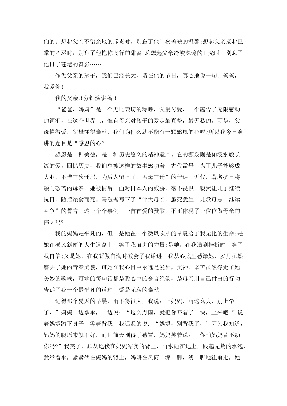 我的父亲3分钟演讲稿最新_第3页