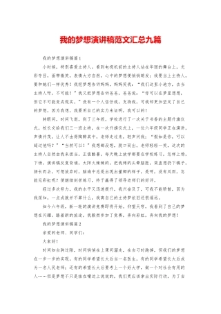 我的梦想演讲稿范文汇总九篇