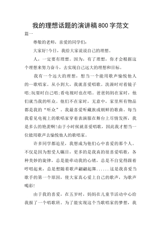 我的理想话题的演讲稿800字范文