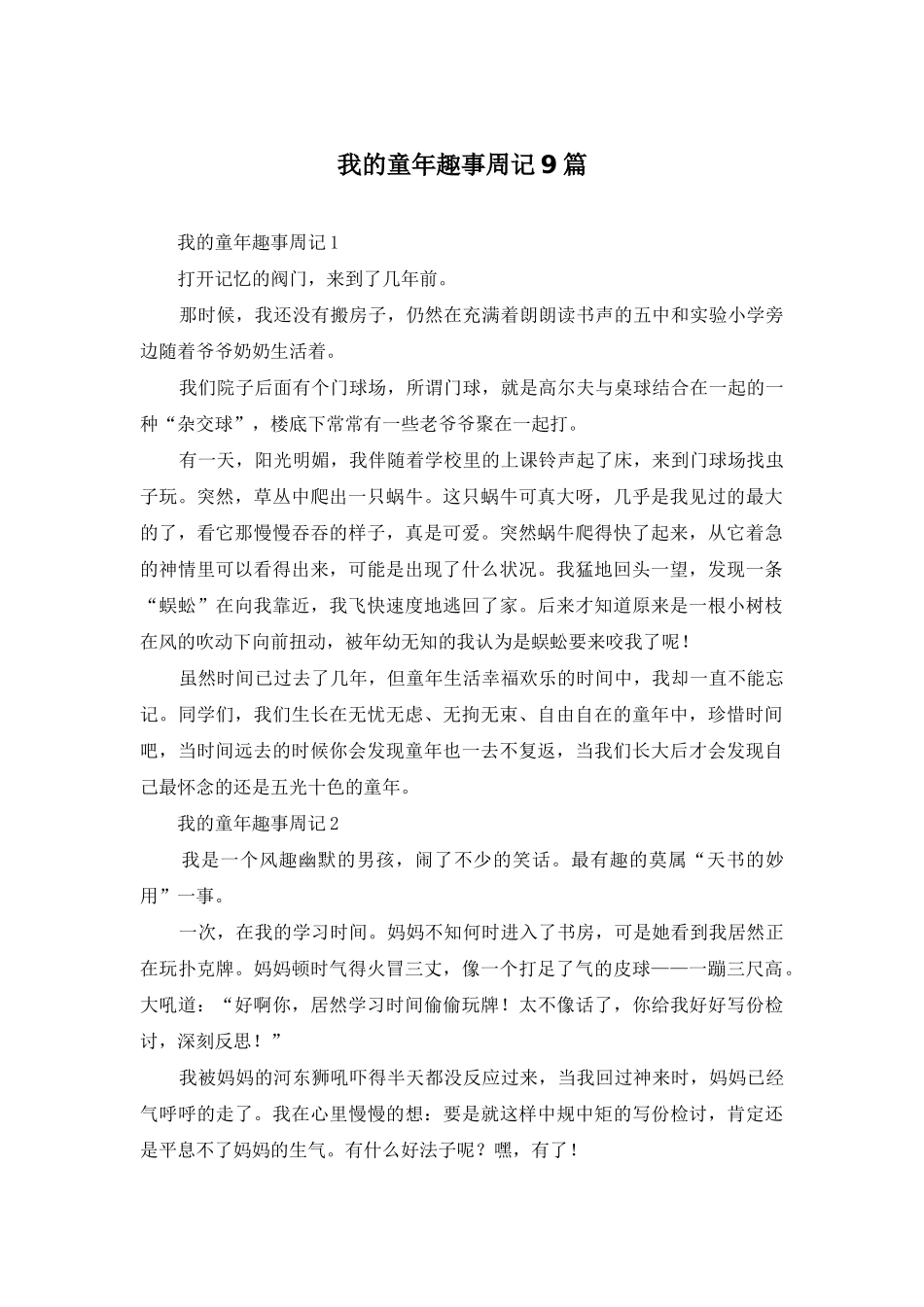 我的童年趣事周记9篇_第1页
