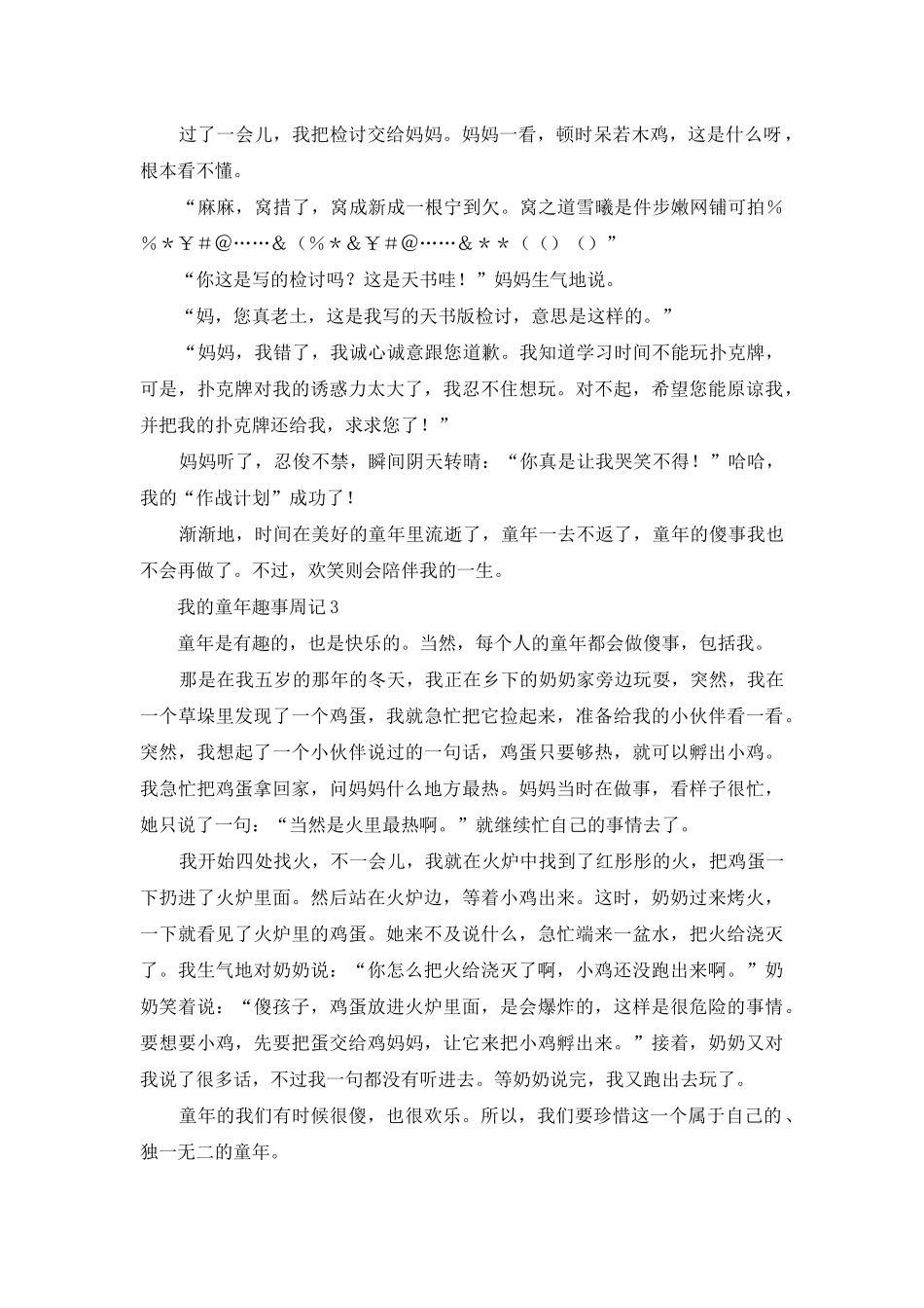 我的童年趣事周记9篇_第2页