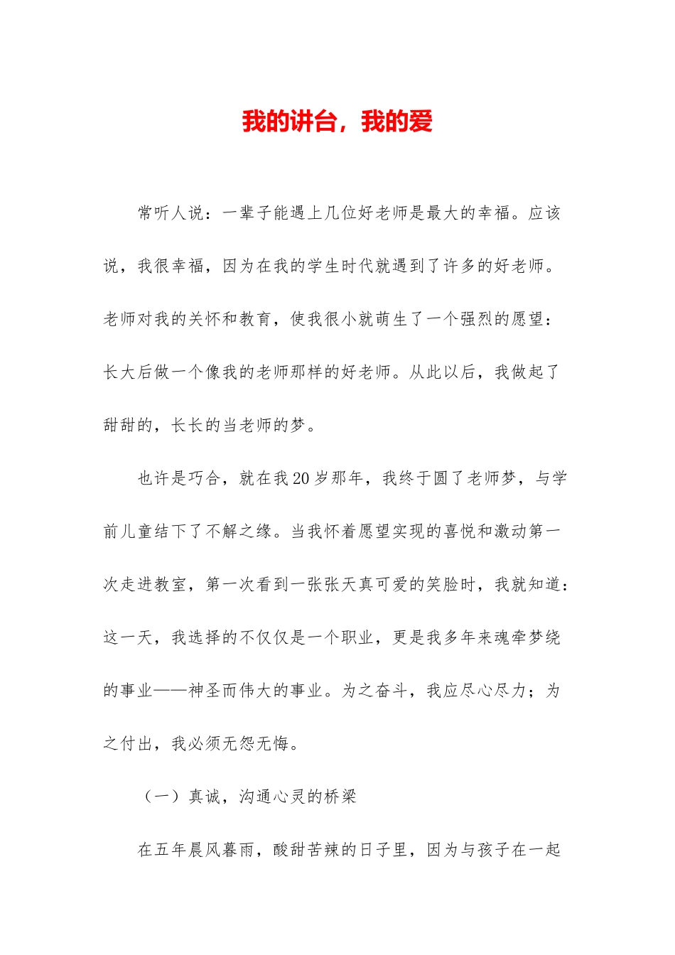 我的讲台-我的爱_第1页