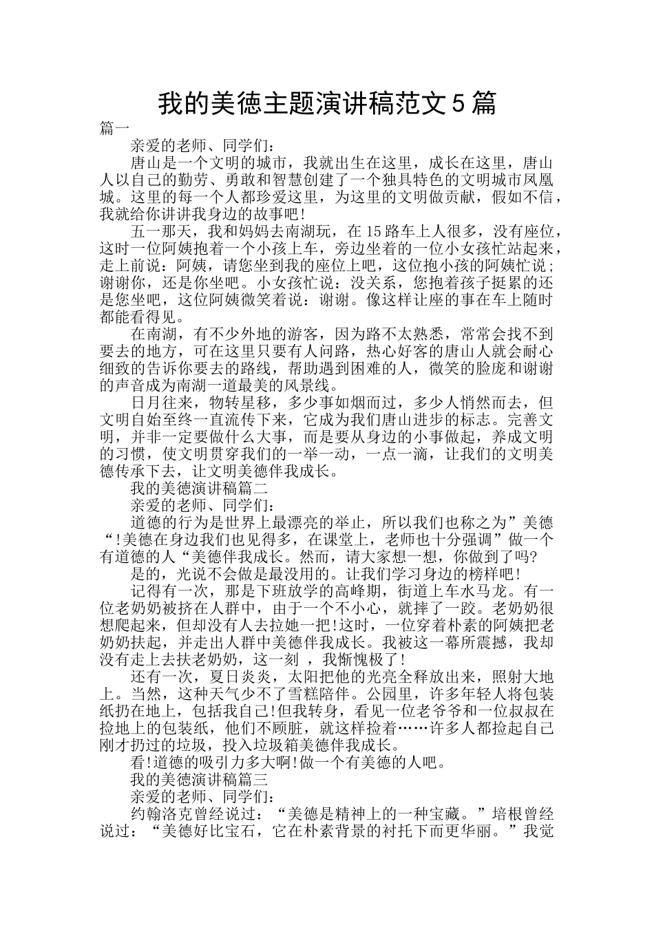 我的美徳主题演讲稿范文5篇_第1页