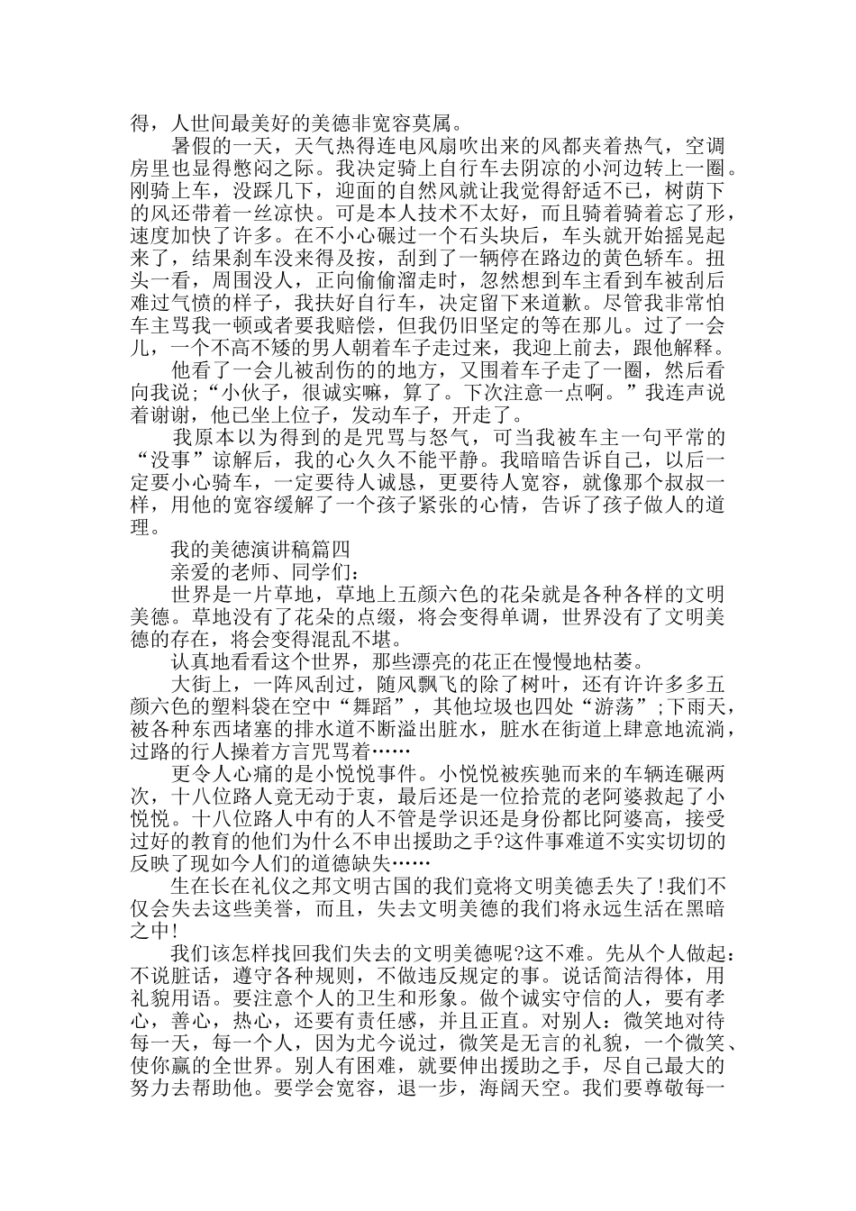 我的美徳主题演讲稿范文5篇_第2页