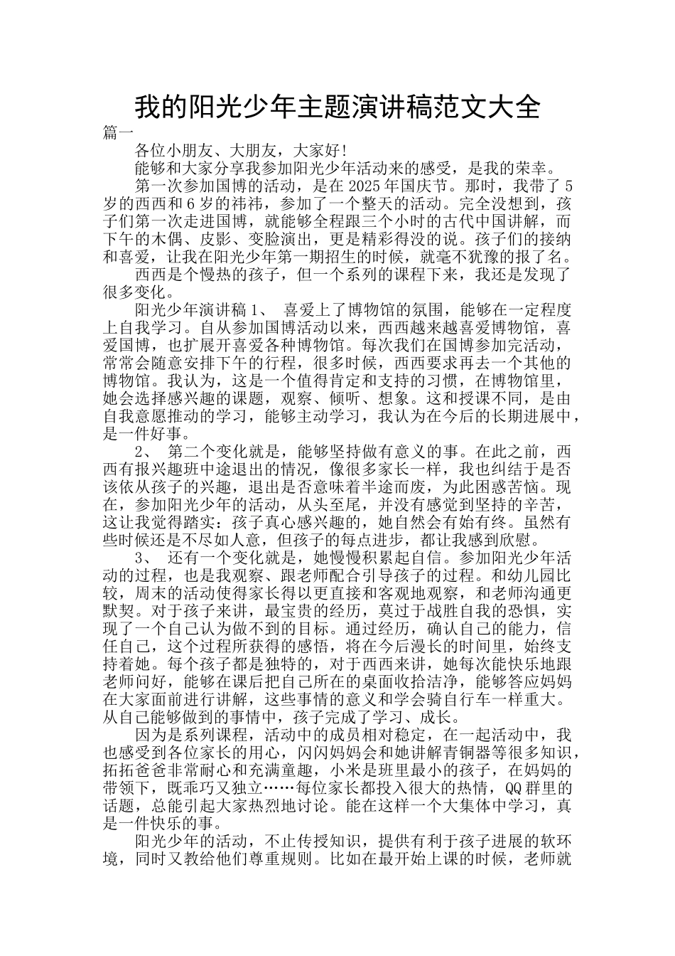 我的阳光少年主题演讲稿范文大全_第1页