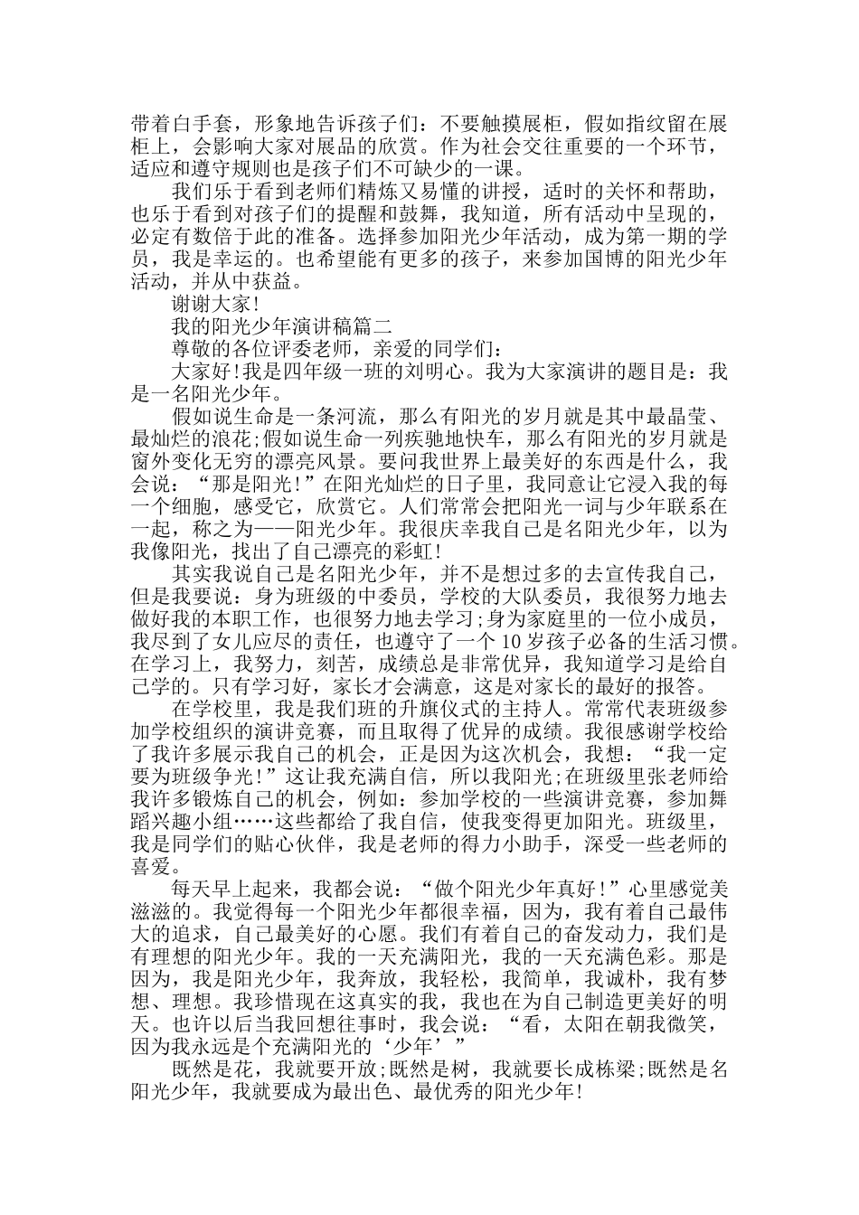 我的阳光少年主题演讲稿范文大全_第2页