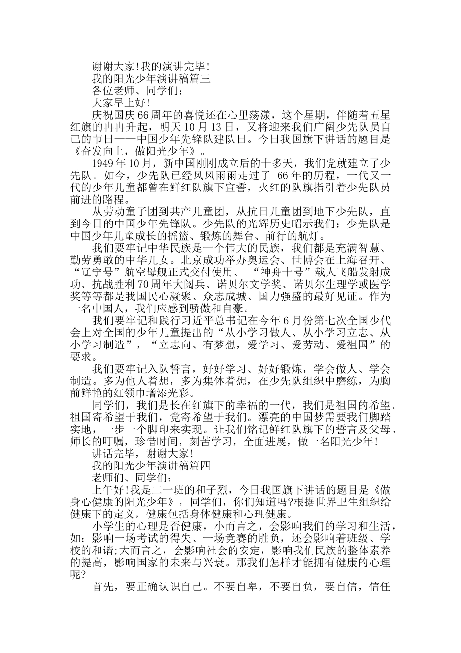 我的阳光少年主题演讲稿范文大全_第3页