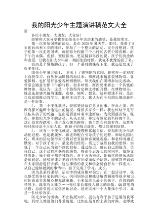 我的阳光少年主题演讲稿范文大全