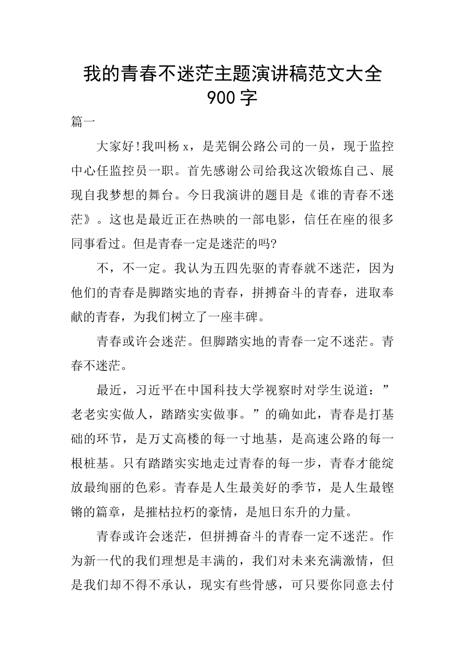 我的青春不迷茫主题演讲稿范文大全900字_第1页