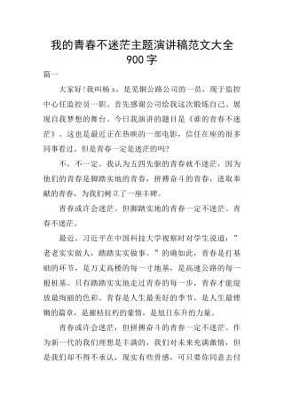 我的青春不迷茫主题演讲稿范文大全900字