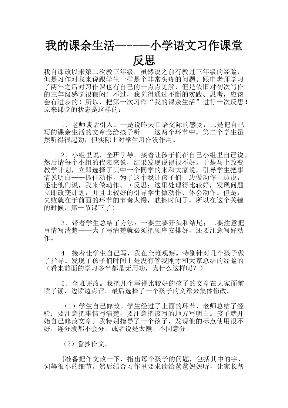 我的课余生活------小学语文习作课堂反思_第1页