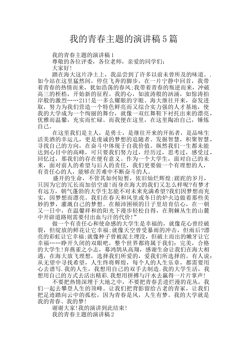 我的青春主题的演讲稿5篇_第1页