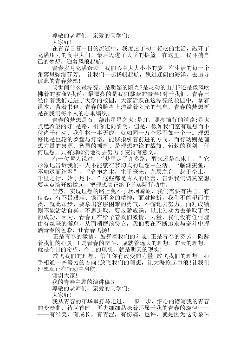 我的青春主题的演讲稿5篇_第2页