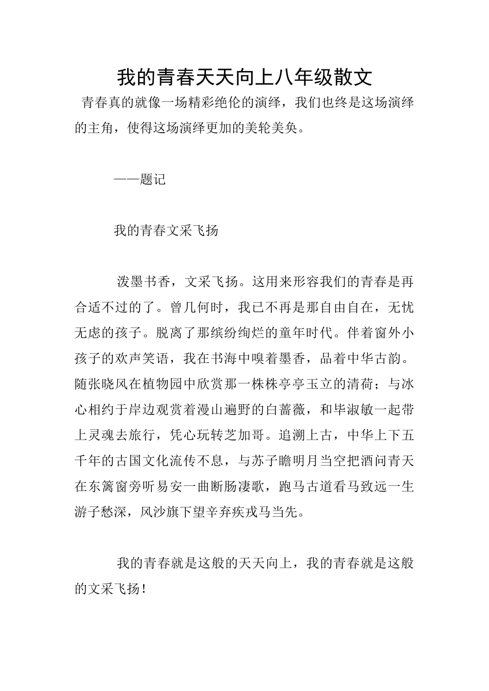 我的青春天天向上八年级散文_第1页