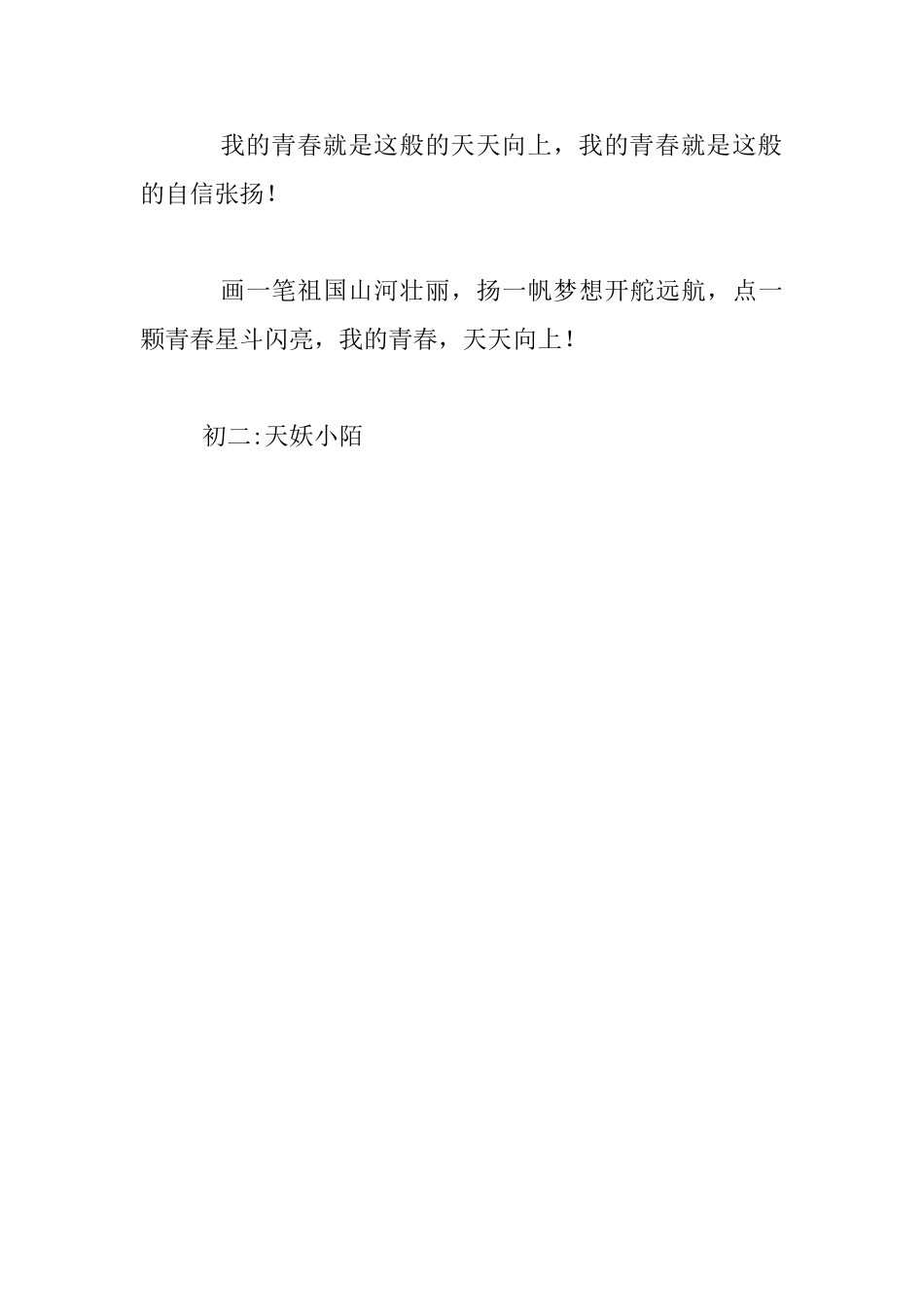 我的青春天天向上八年级散文_第3页