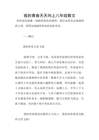 我的青春天天向上八年级散文