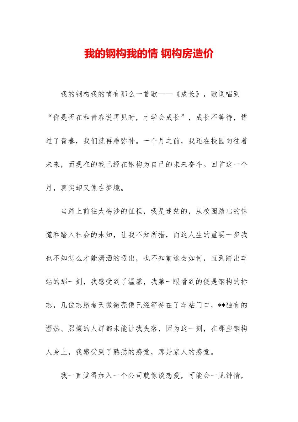 我的钢构我的情-钢构房造价_第1页