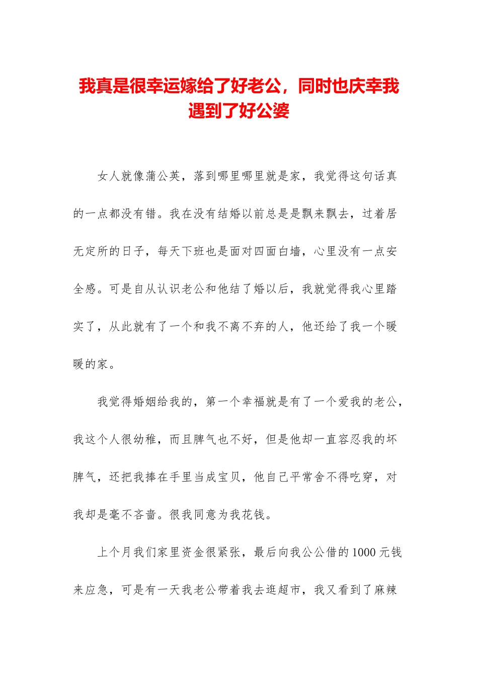 我真是很幸运嫁给了好老公-同时也庆幸我遇到了好公婆_第1页