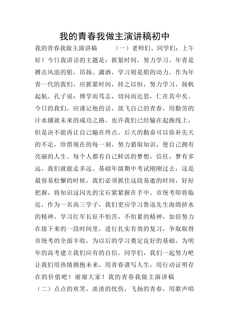 我的青春我做主演讲稿初中_第1页