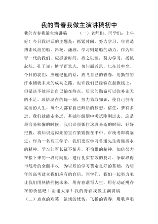 我的青春我做主演讲稿初中