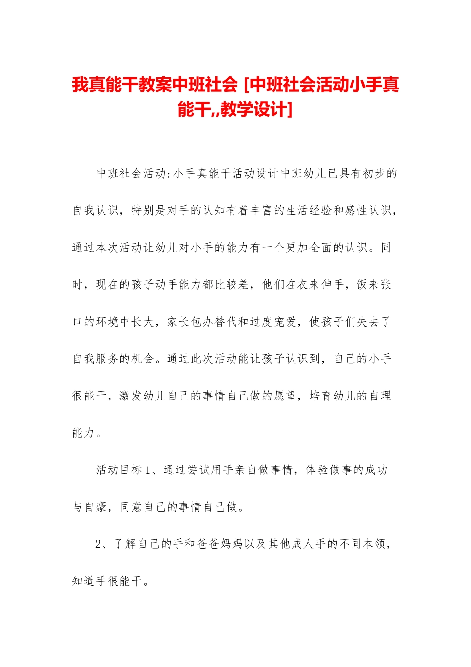 我真能干教案中班社会-_第1页
