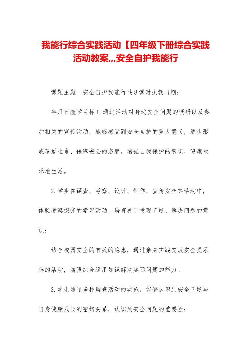 我能行综合实践活动【四年级下册综合实践活动教案---安全自护我能行_第1页