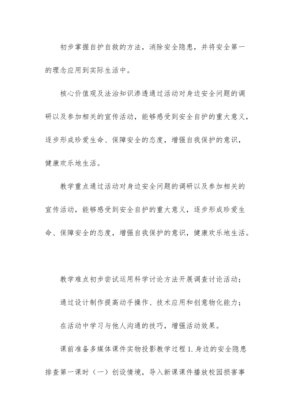 我能行综合实践活动【四年级下册综合实践活动教案---安全自护我能行_第2页