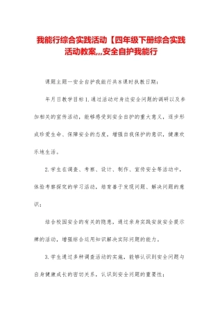 我能行综合实践活动【四年级下册综合实践活动教案---安全自护我能行
