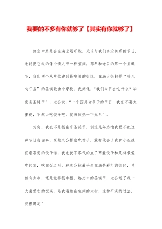 我要的不多有你就够了