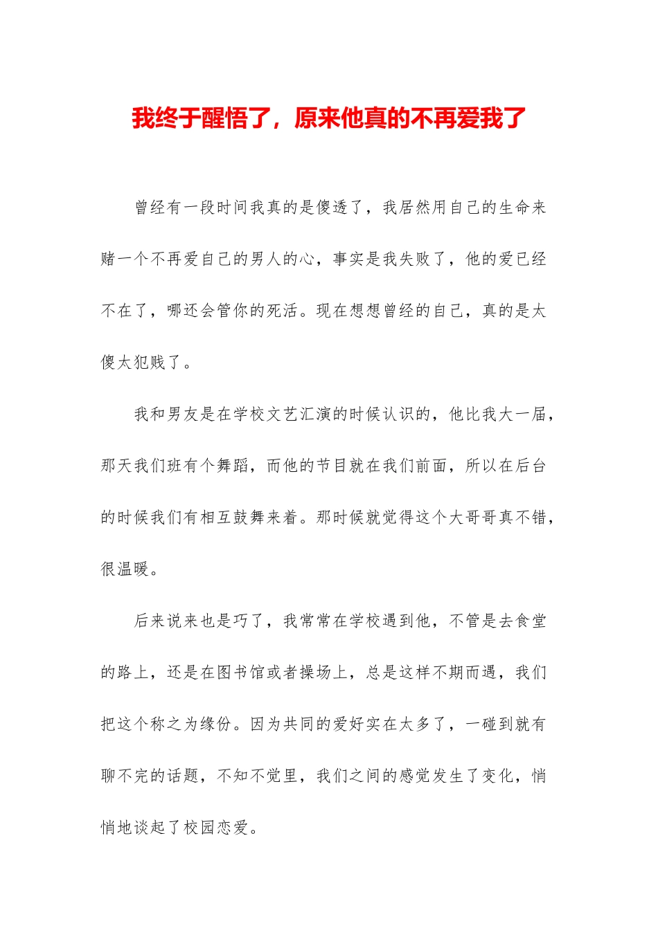 我终于醒悟了-原来他真的不再爱我了_第1页