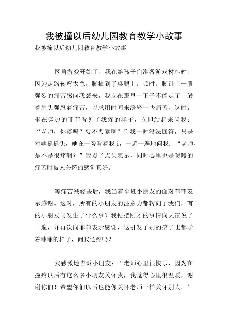我被撞以后幼儿园教育教学小故事_第1页