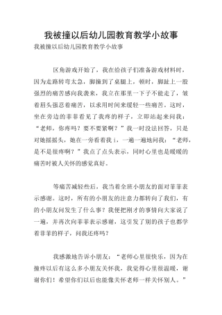 我被撞以后幼儿园教育教学小故事