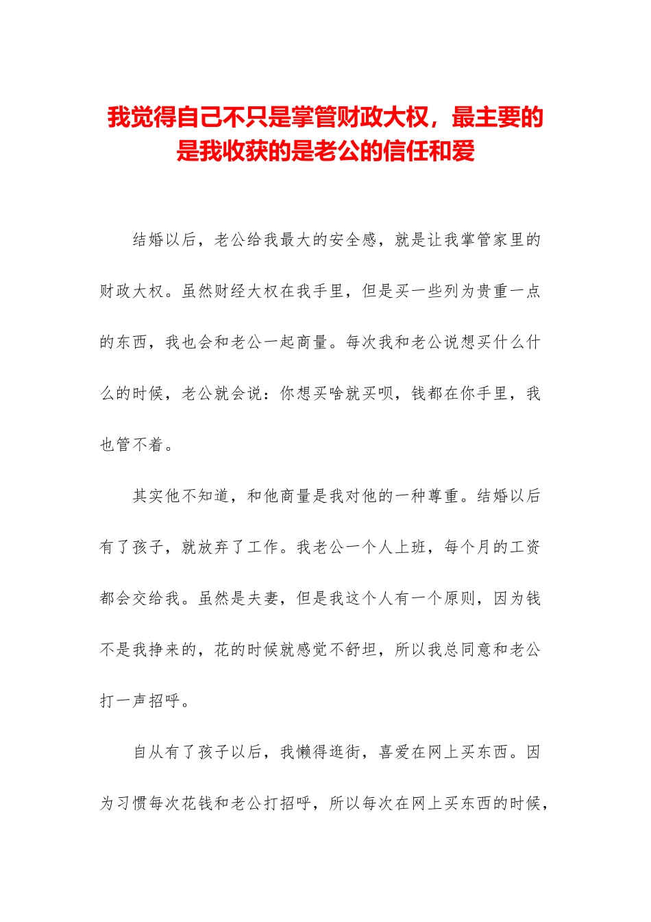 我觉得自己不只是掌管财政大权-最主要的是我收获的是老公的信任和爱_第1页