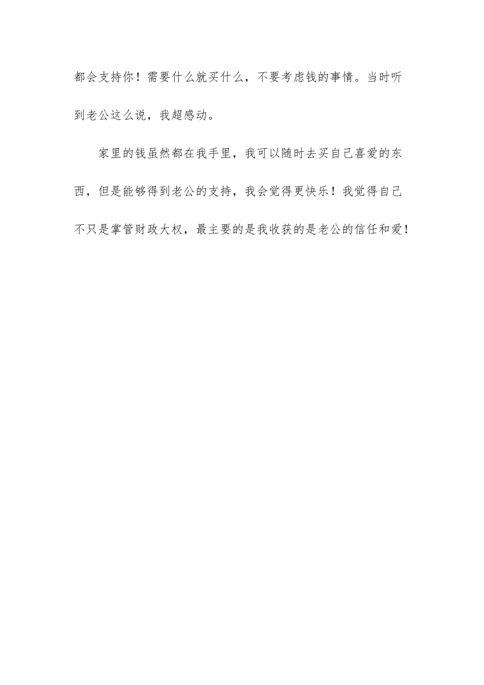 我觉得自己不只是掌管财政大权-最主要的是我收获的是老公的信任和爱_第3页