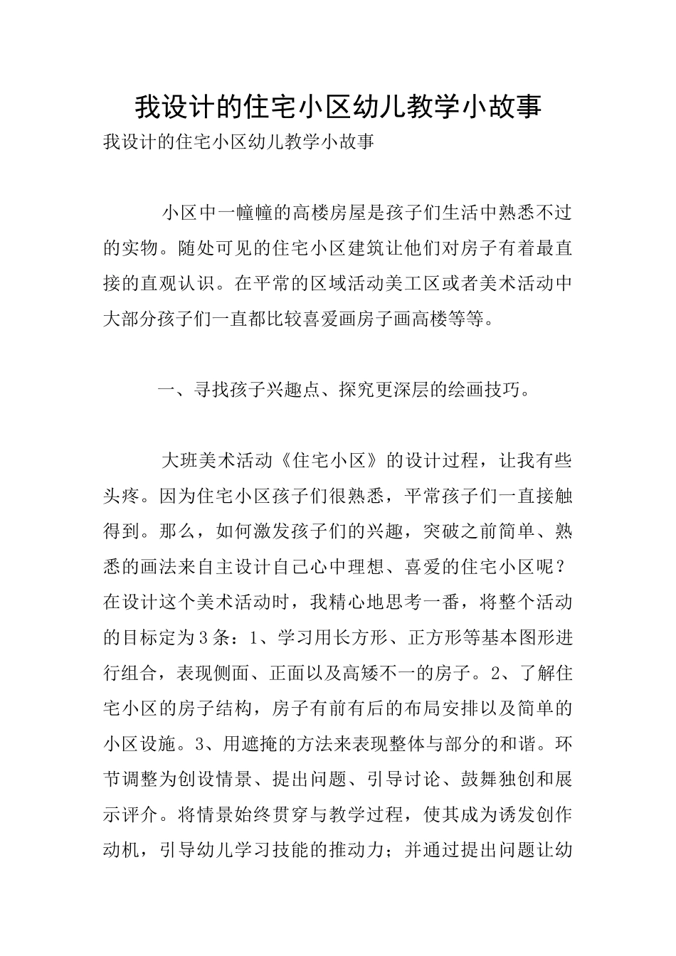 我设计的住宅小区幼儿教学小故事_第1页