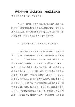 我设计的住宅小区幼儿教学小故事