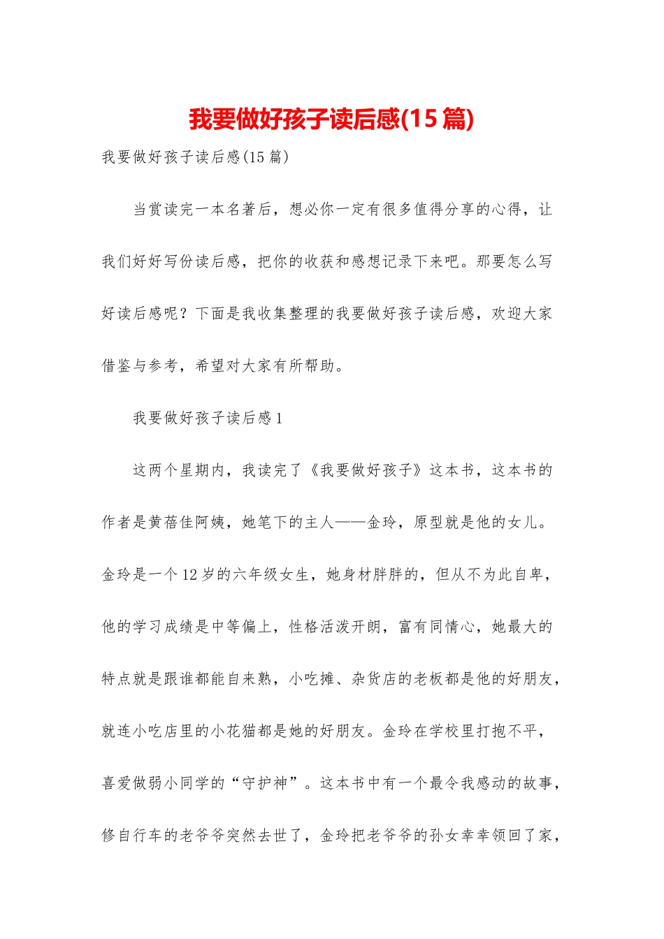 我要做好孩子读后感_第1页
