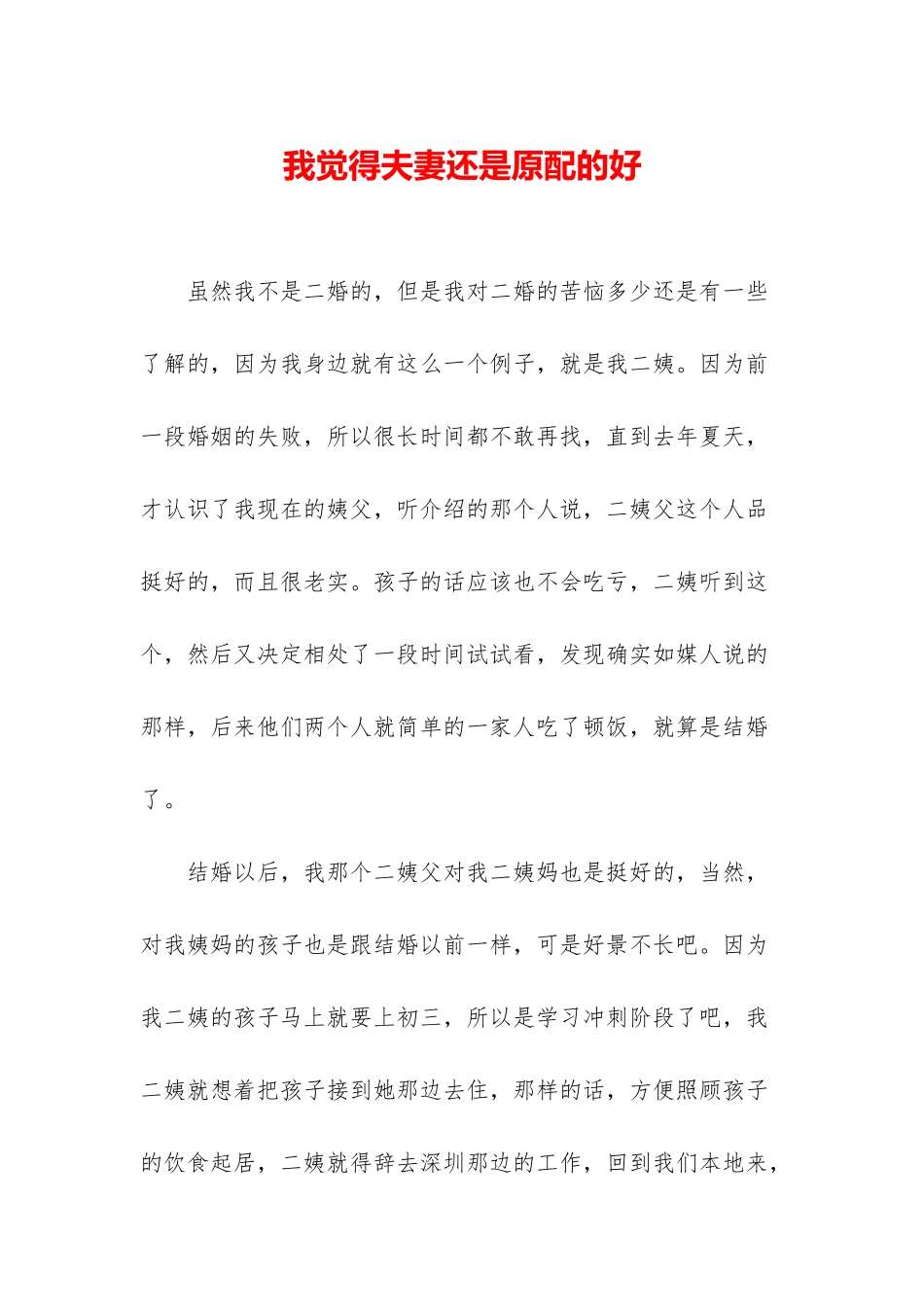 我觉得夫妻还是原配的好_第1页