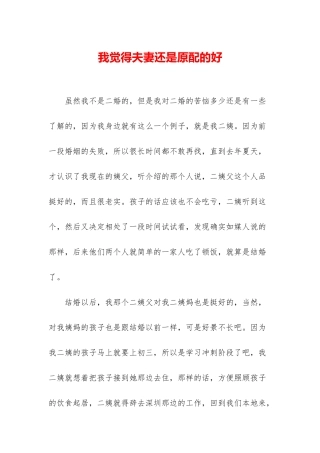 我觉得夫妻还是原配的好