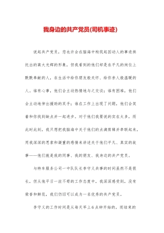 我身边的共产党员