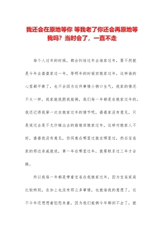 我还会在原地等你-等我老了你还会再原地等我吗？当时会了-一直不走
