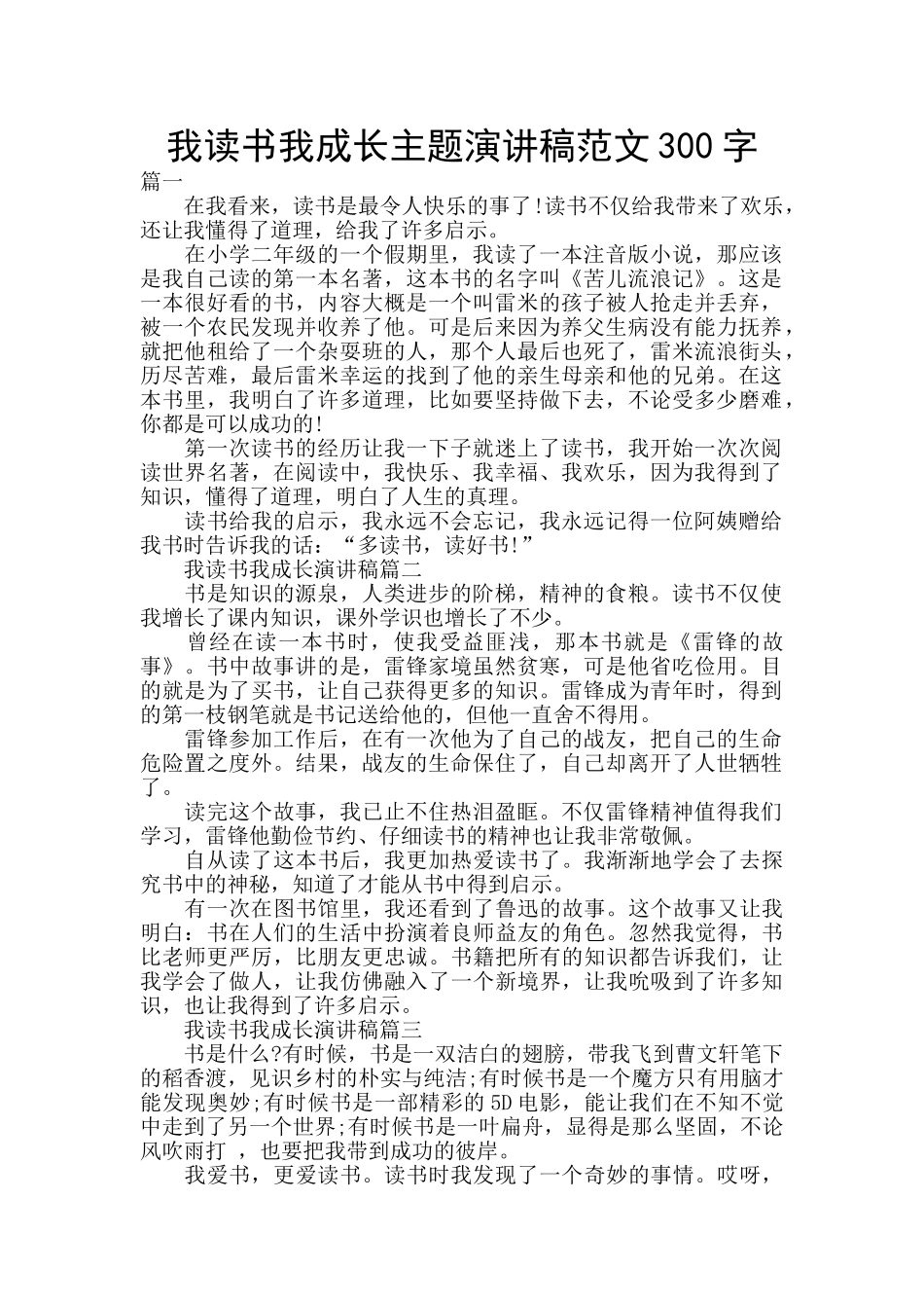 我读书我成长主题演讲稿范文300字_第1页