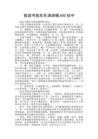 我读书我快乐演讲稿600初中