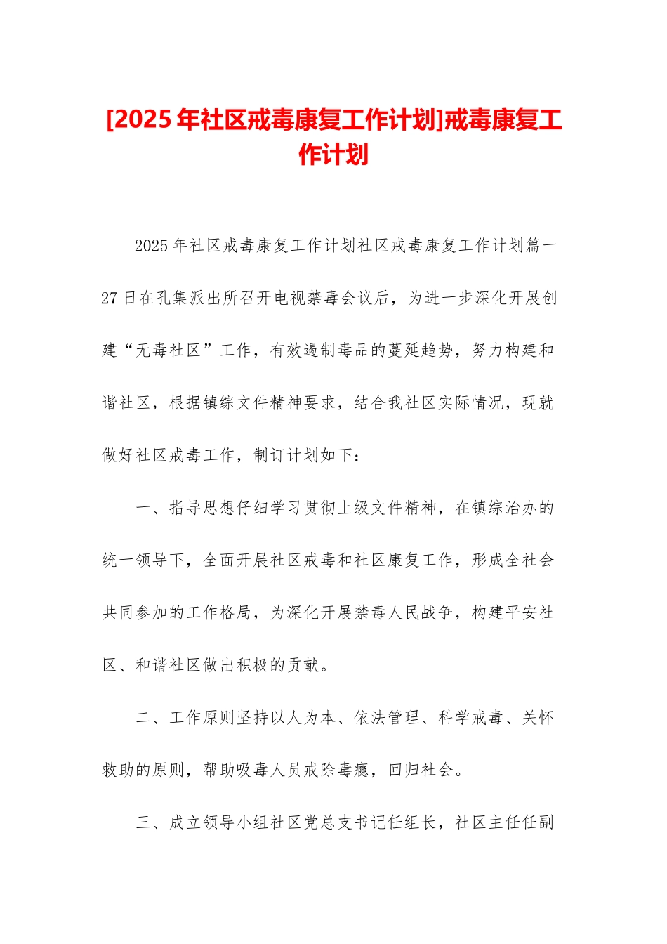 戒毒康复工作计划_第1页