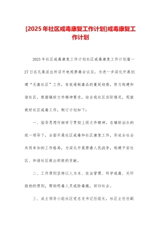 戒毒康复工作计划