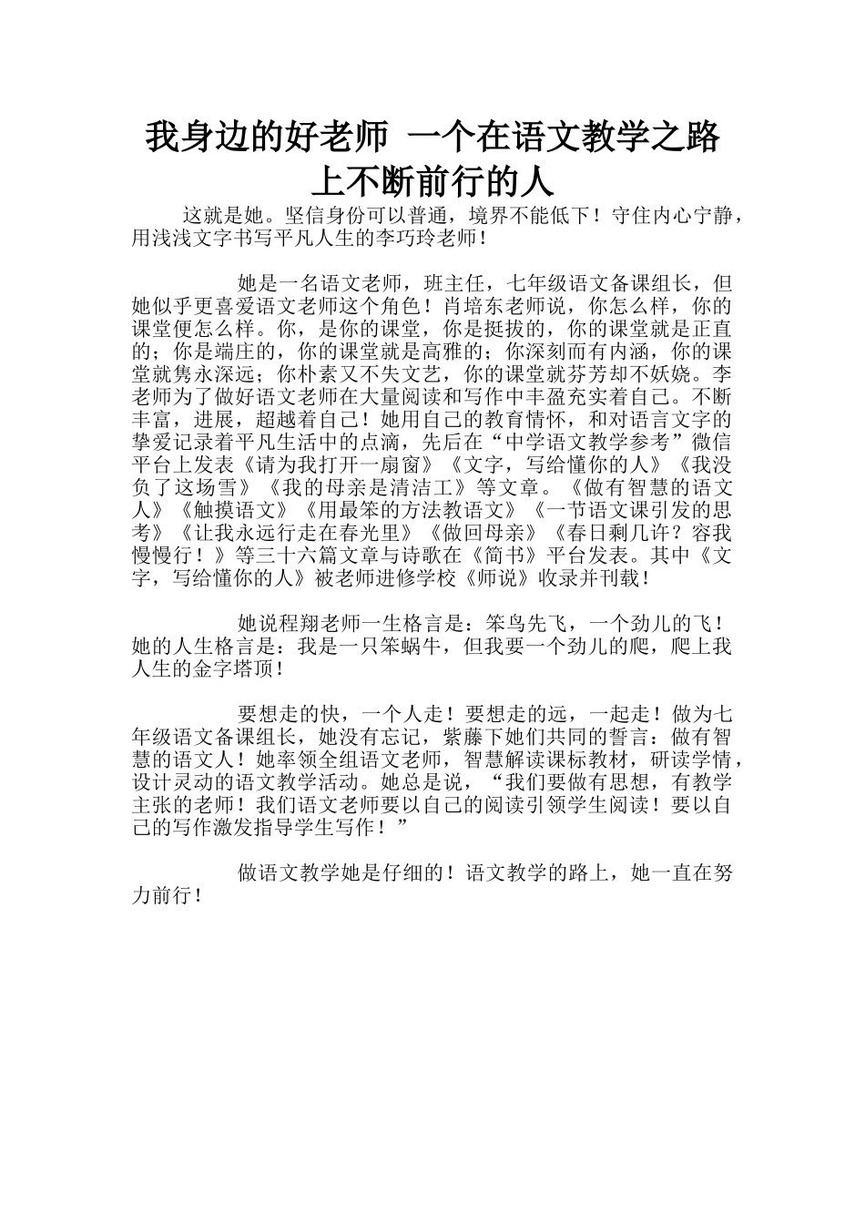 我身边的好老师-一个在语文教学之路上不断前行的人_第1页