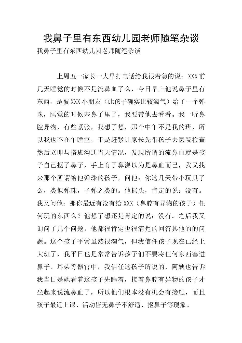 我鼻子里有东西幼儿园老师随笔杂谈_第1页